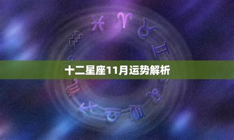 11/24星座|11月24日星座